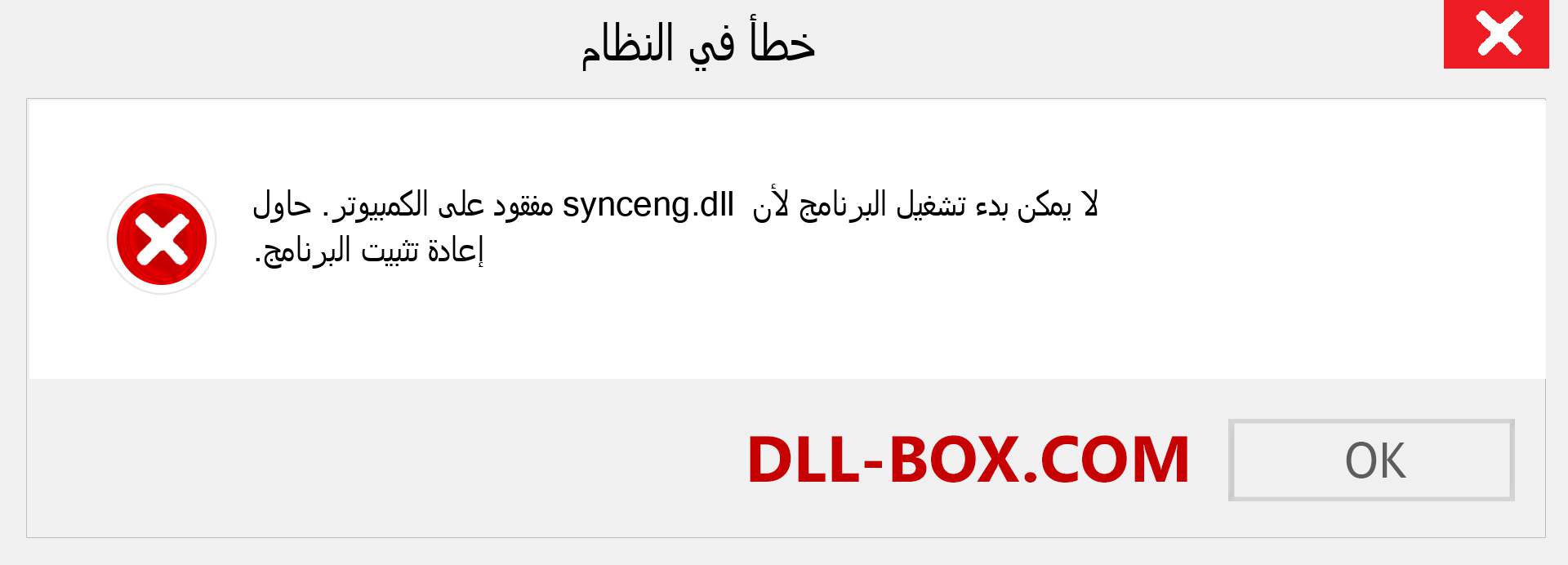 ملف synceng.dll مفقود ؟. التنزيل لنظام التشغيل Windows 7 و 8 و 10 - إصلاح خطأ synceng dll المفقود على Windows والصور والصور