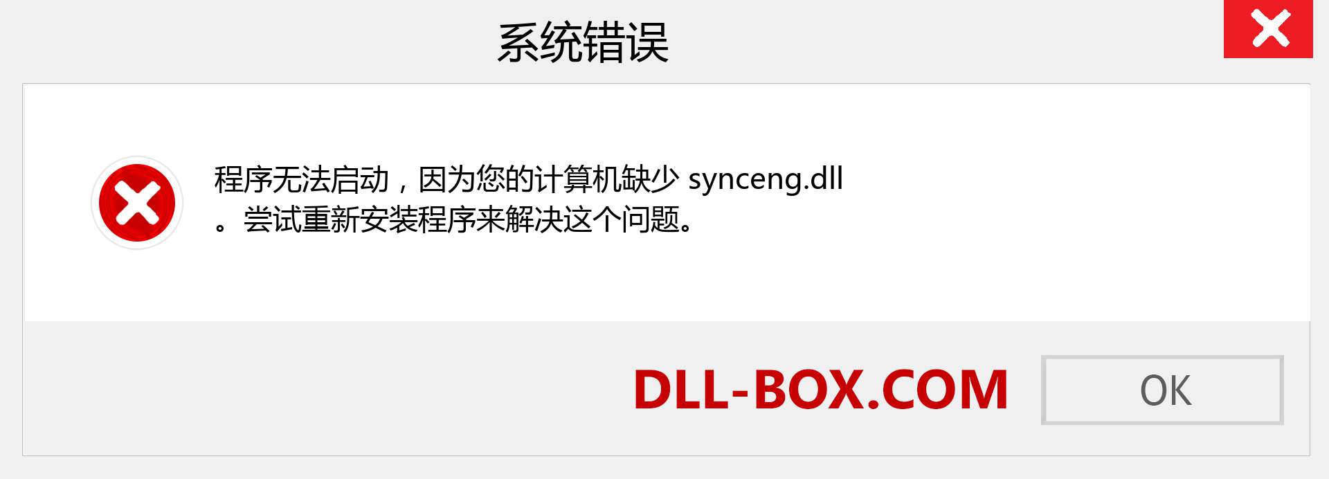 synceng.dll 文件丢失？。 适用于 Windows 7、8、10 的下载 - 修复 Windows、照片、图像上的 synceng dll 丢失错误